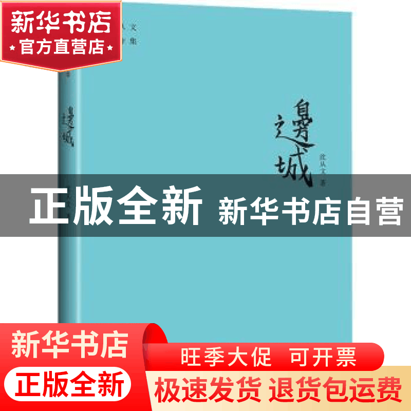正版 边城/沈从文著作集 沈从文 天地出版社 9787545559309 书籍图片