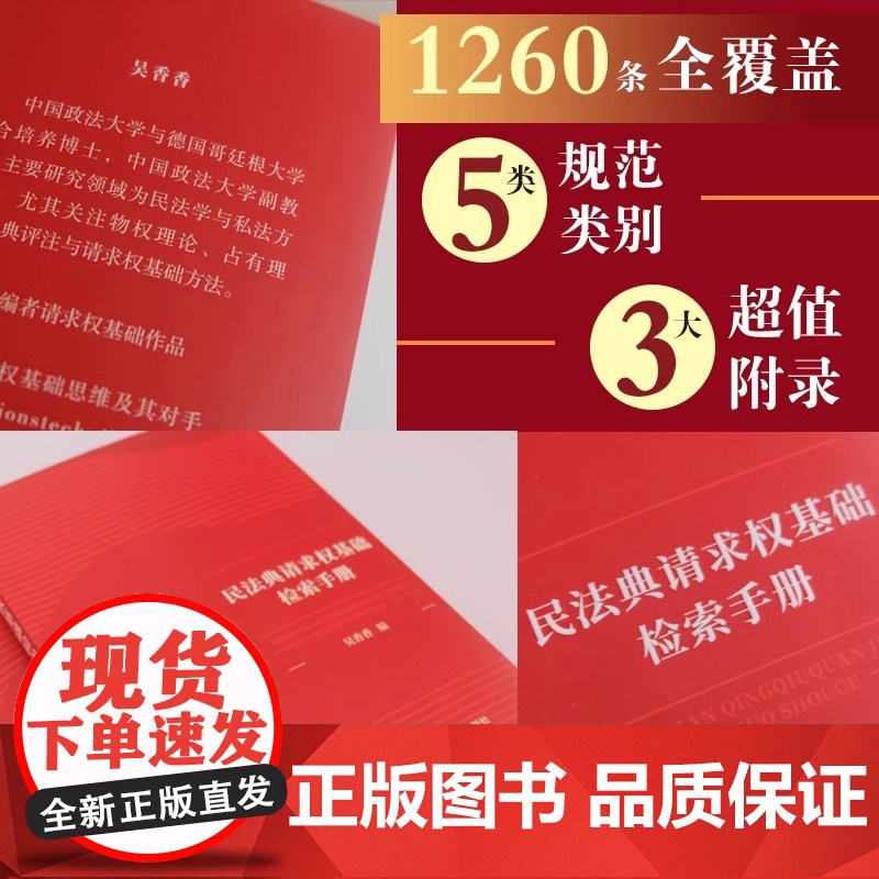 正版 民法典请求权基础检索手册 吴香香 请求权基础方法 鉴定式案例分析教学 民法思维请求权法律书籍高清大图