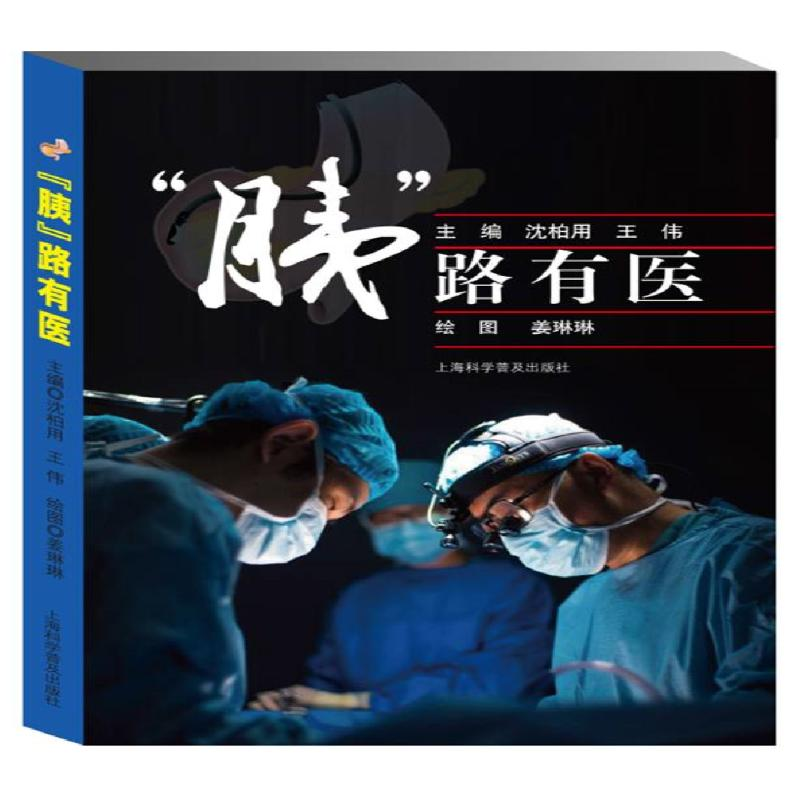 醉染图书“胰”路有医9787542774781高清大图