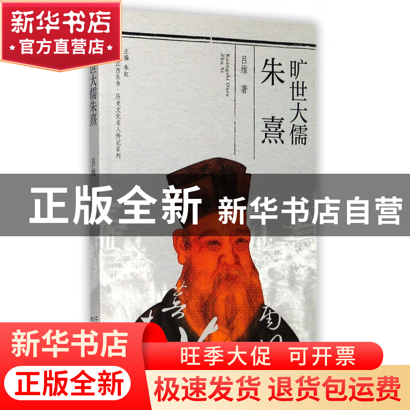 正版 旷世大儒朱熹/历史文化名人传记系列/人文江西丛书 吕维|总