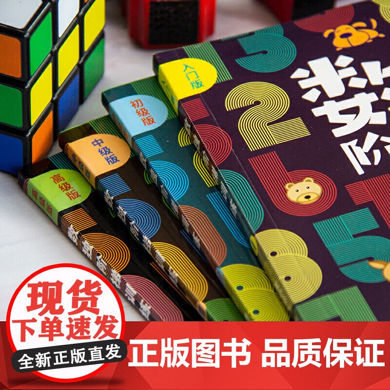 正版数独阶梯训练全4册从入门到精通每个聪明人都在玩的数独书一年级小学生四六九宫格幼儿园数学思维训练独数练习册儿童入门高清大图