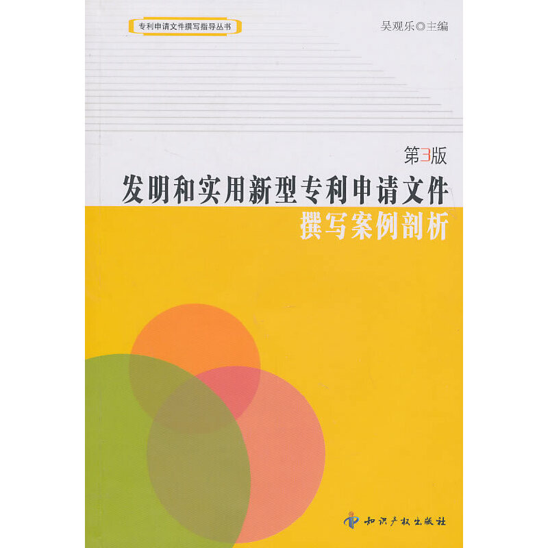 正版新书]发明和实用新型专利申请文件撰写案例剖析(第3版)/专利