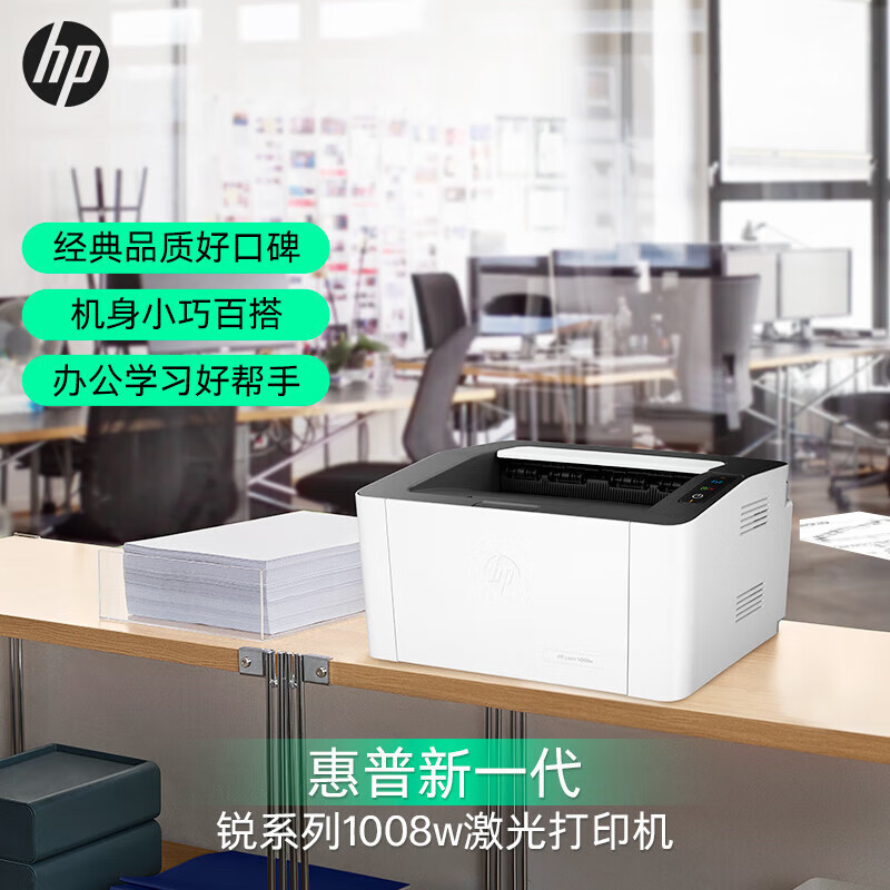 惠普(hp) 1008w 新一代锐系列 A4激光打印机 支持无线网络 机身小巧百搭 办公学习好帮手(尊享)