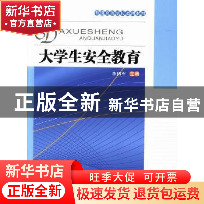 正版 大学生安全教育 李四军主编 陕西师范大学出版总社有限公司高清大图