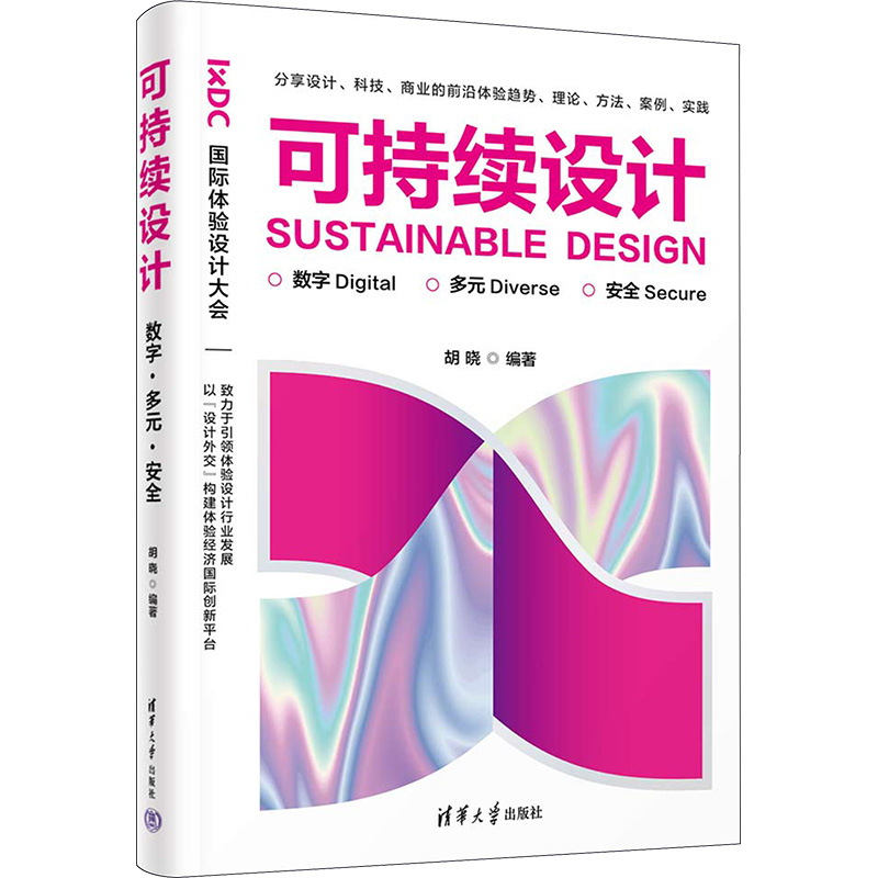 正版新书]可持续设计 数字·多元·安全胡晓 编9787302640745高清大图