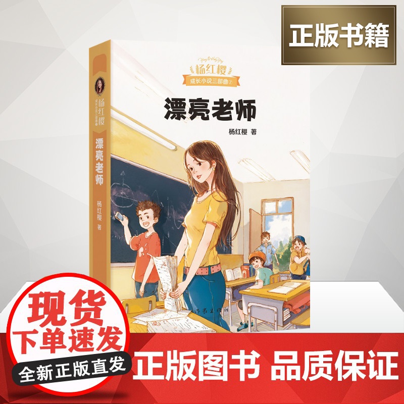 漂亮老师 杨红樱成长小说系列 典藏版成长文学小说三部曲2 6-12岁课外阅读一二三年级小学生课外读物书籍正版暑假寒假老师高清大图