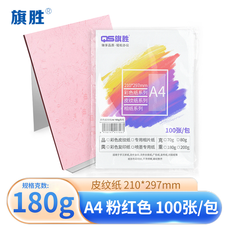 旗胜 粉红 皮纹纸 180g A4 包高清大图