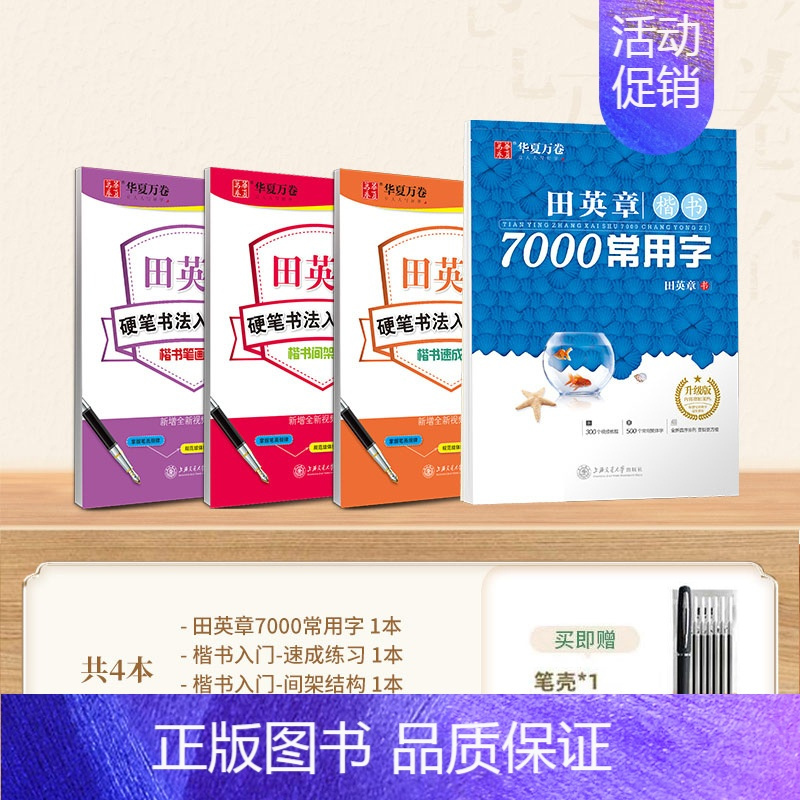 楷书入门教程 田英章著 升级版 四冊セット