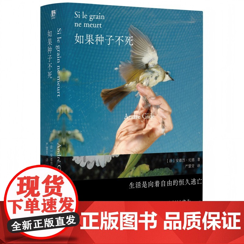 如果种子不死( “纪德人生三部曲”之起点作:窄门原型故事 地粮精神源头 诺奖得主纪德真实自传 鼓舞不止一代人追寻自由)高清大图