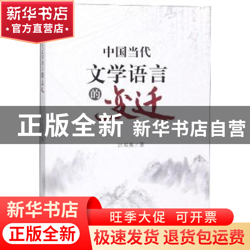 正版 中国当代文学语言的变迁 汪双英著 四川大学出版社 97875690