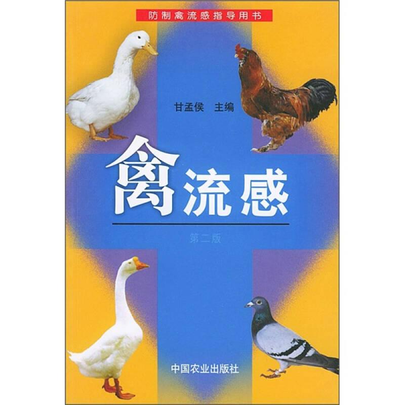 正版新书]禽流感(第二版)甘孟侯9787109079144