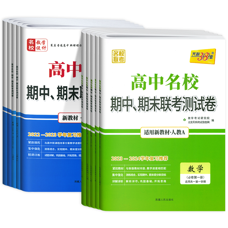 数学+物理+化学+生物-人教版 高一下 [正版]天利38套2024版高中名校期中期末联考测试卷数学物理化学生物语文英语政