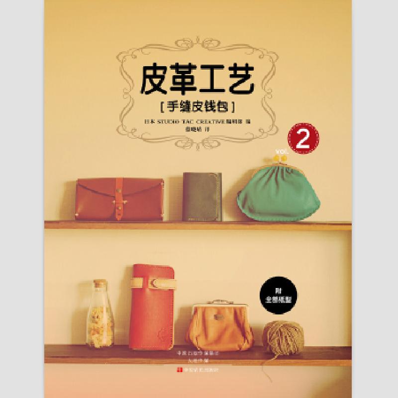 正版新书】皮革工艺 手缝皮钱包日本STUDIOTACCREATIVE编辑部9787