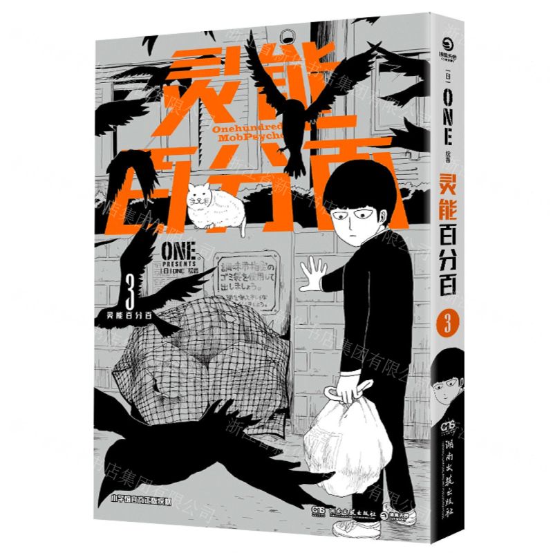 [N]灵能百分百(3)-9787572611667高清大图