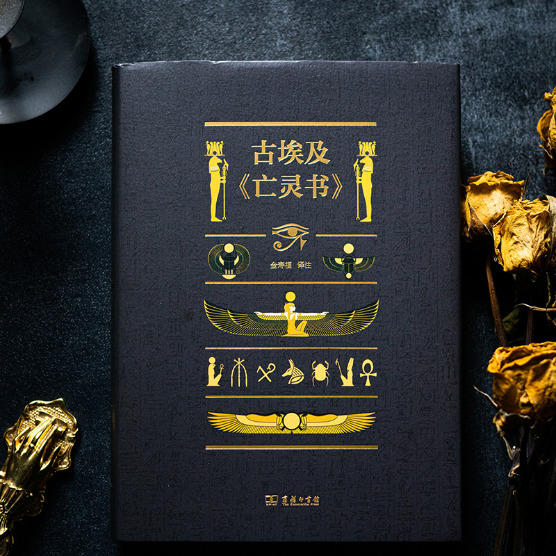 [正版]古埃及《亡灵书》金寿福 三千年前纸草卷上记录下的人类智慧 了解古埃及文化的之书 商务印书馆 书籍高清大图