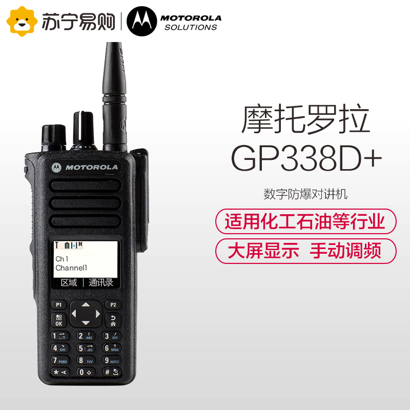 摩托罗拉(MOTOROLA)GP338D+数字防爆对讲机 专业防爆对讲机 化工石油行业 黑色