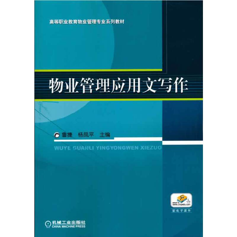 醉染图书物业管理应用文写作9787111242758高清大图