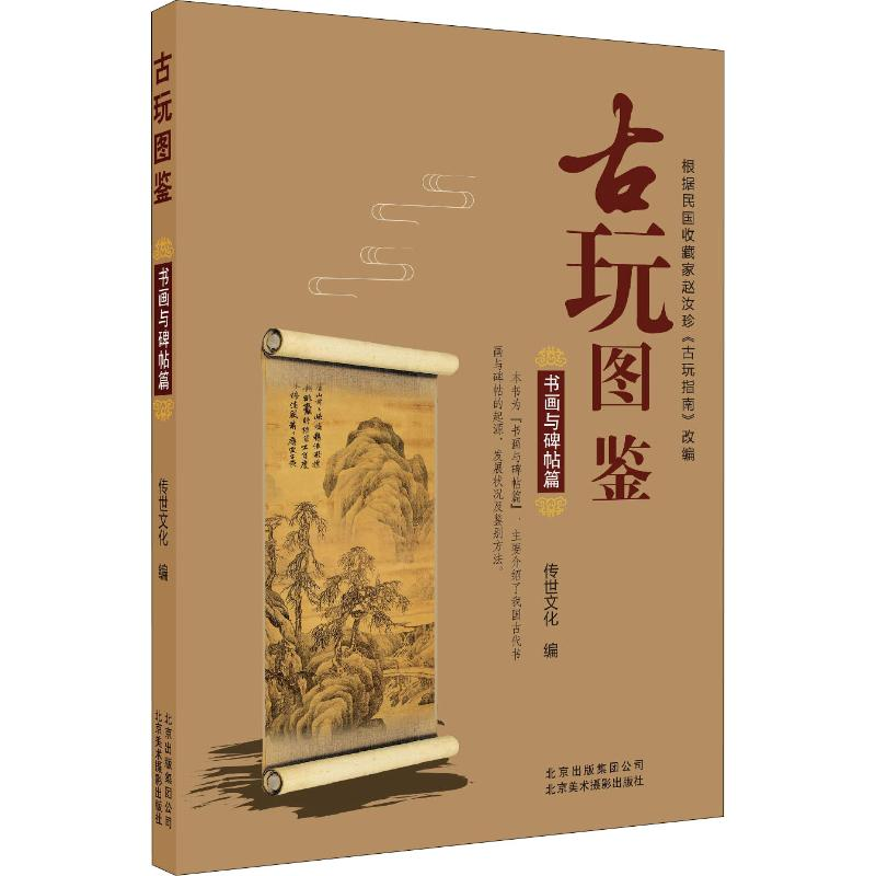【M】古玩图鉴 书画与碑帖篇-9787559201218