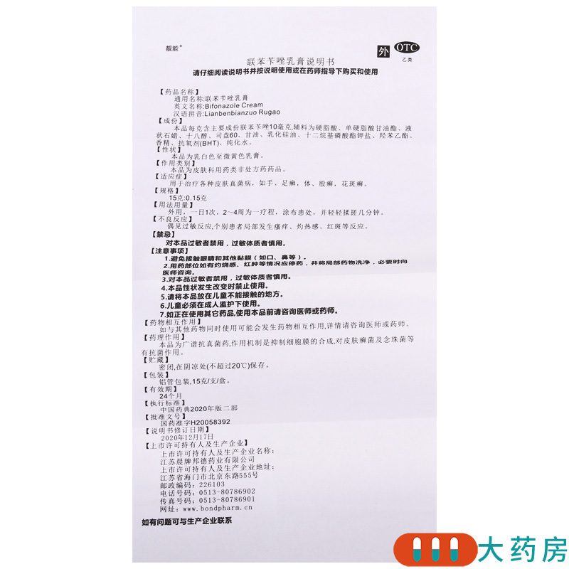 靓能 联苯苄唑乳膏 15g*1支/盒治疗各种皮肤真菌病如手足癣体股癣高清大图