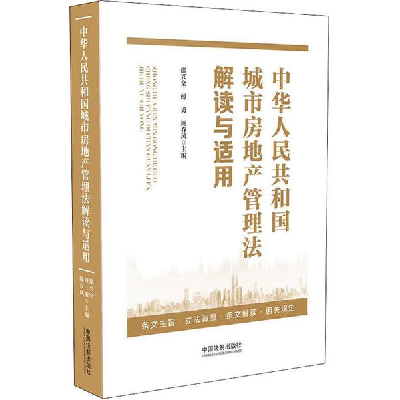正版新书】中华人民共和国城市房地产管理法解读与适用无97875216