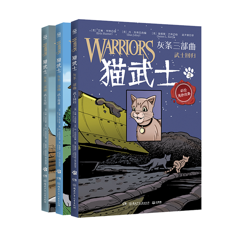 (9册)猫武士全彩漫画版(天族外传+乌爪的旅程+灰条三部曲) [正版]猫武士彩绘漫画故事.全彩漫画版(全9册)小学生三四高清大图