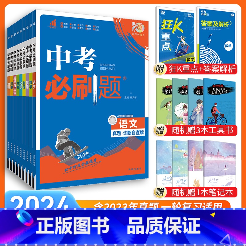 [中考必刷题9本]语数英物化政史生地 九年级/初中三年级 [正版]中考必刷题2024语文数学英语物理化学政治历史地理生物高清大图