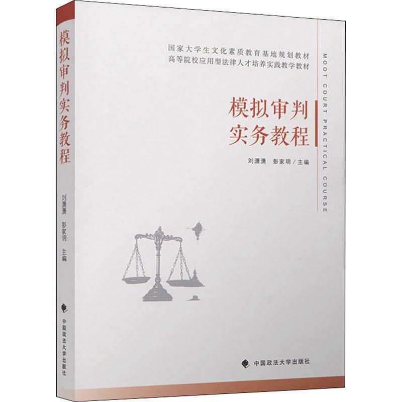 正版新书】模拟审判实务教程刘潇潇9787562085911