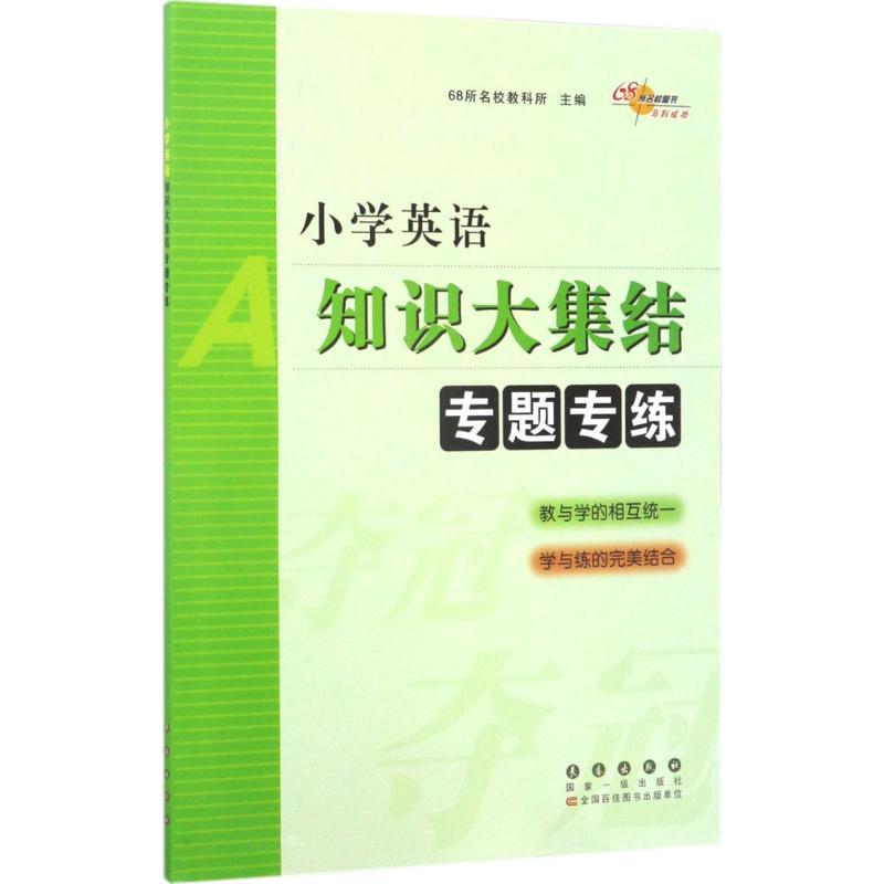 正版新书】小学英语知识大集结:专题专练68所名校教科所97875445