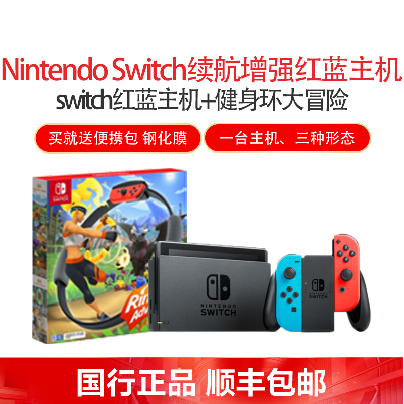 游戏机 【国行】任天堂（NintendoSwitch）家用游戏机续航增强版（红蓝）掌机NS体感游戏机+国行健身环大 ...