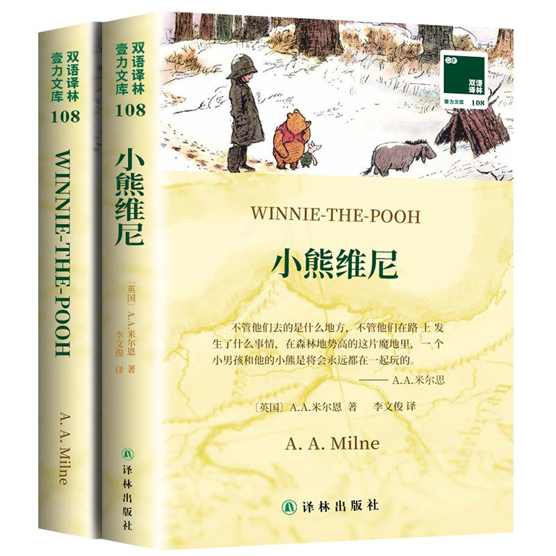 [正版]小熊维尼英文原版全原著+中文译本2册中文英语双语版西方文学名著阅读中英文对照书籍 书店必英语读物译林出版