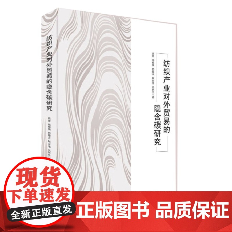 纺织产业对外贸易的隐含碳研究高清大图