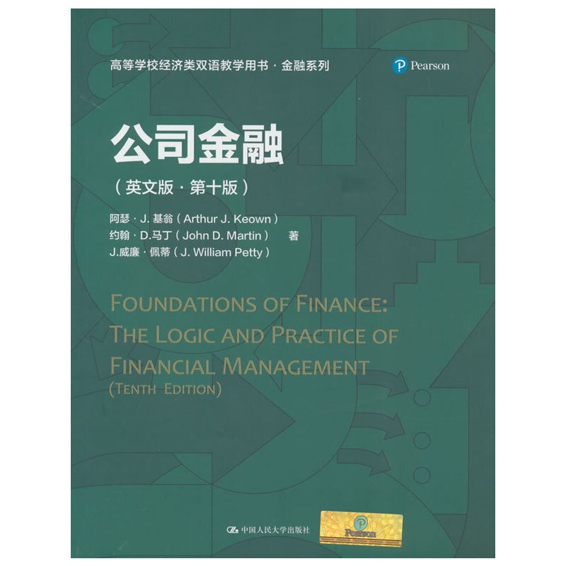 [醉染正版]公司金融(英文版·第十版)(高等学校经济类双语教学用书·金融系列)高清大图