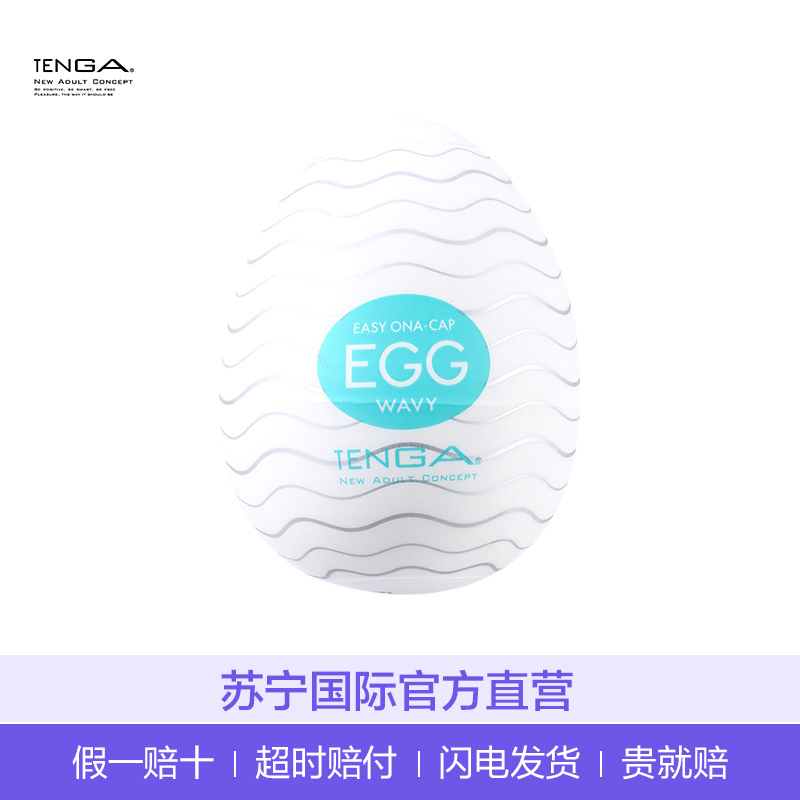 典雅(TENGA)蛋形自慰器(波浪型)EGG-001 手动飞机杯 男性系列