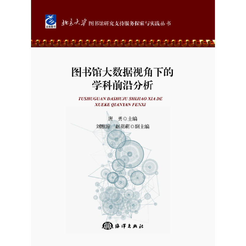 醉染图书图书馆大数据视角下的学科前沿分析9787521000634高清大图