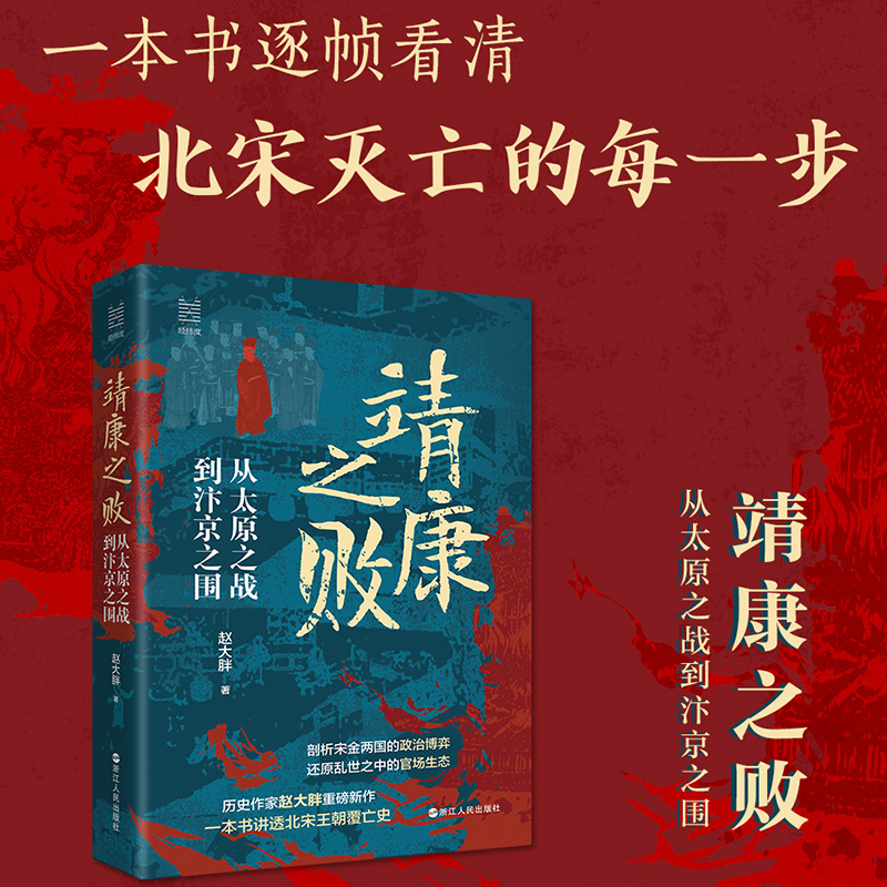 正版新书]经纬度丛书·靖康之败:从太原之战到汴京之围赵大胖978高清大图