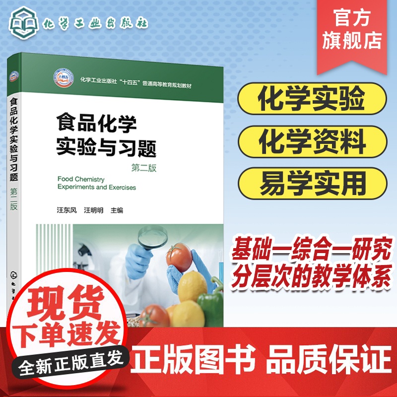 食品化学实验与习题 汪东风 第二版 食品化学实验 食品化学复习资料 综合性实验 研究性实验 食品中基本成分标准测定方法和高清大图