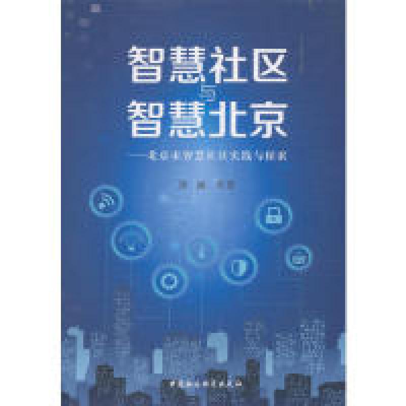正版新书]智慧社区与智慧北京:北京市智慧社区实践与探索梁丽97高清大图