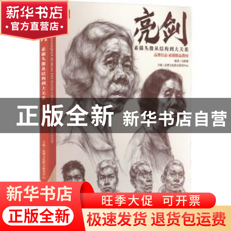 正版 亮剑素描头像:从结构到大关系 品博文化联合研发中心主编 辽高清大图