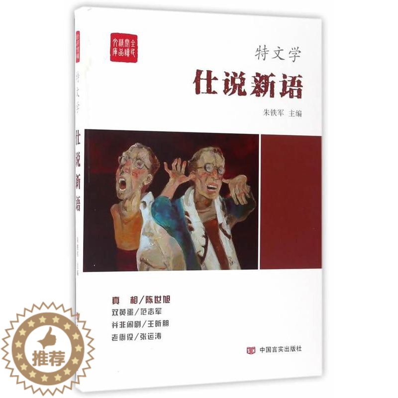 【醉染正版】正版 仕说新语 朱铁军 书店 官场小说 中国言实出版社书籍 读乐尔书