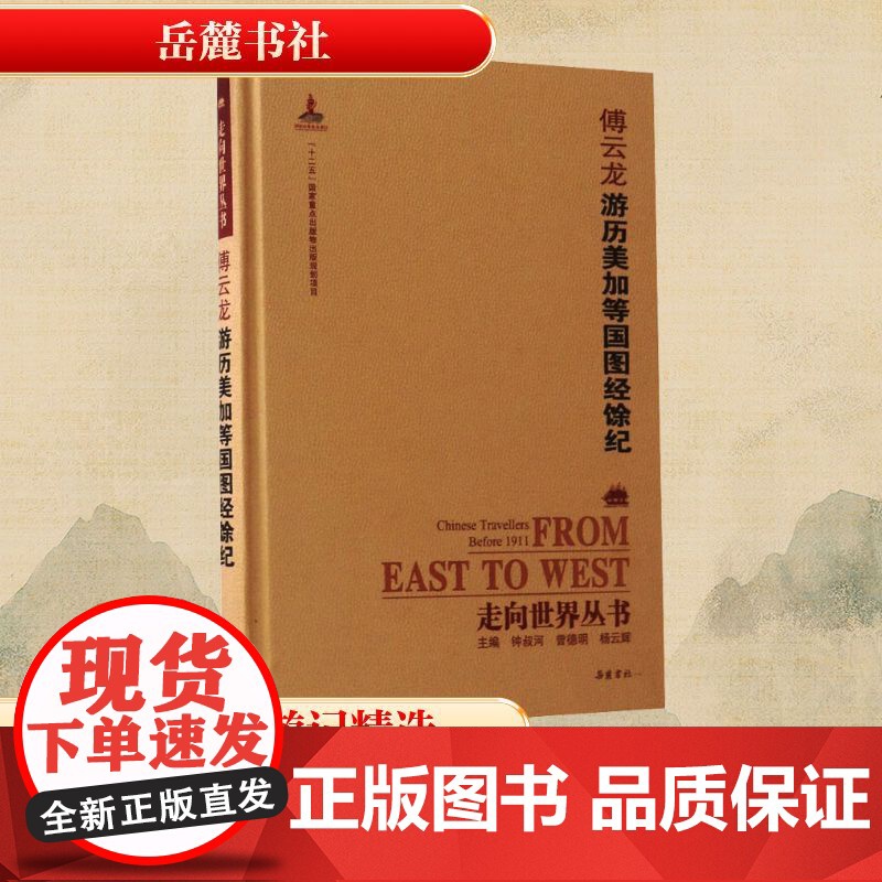 游历美加等国图经馀纪 [清]傅云龙 著 中国古代随笔文学 正版图书籍 岳麓书社高清大图