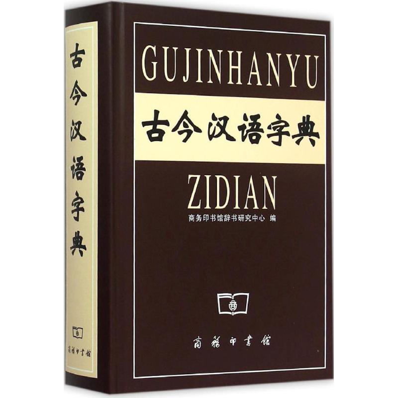 【M】古今汉语字典-9787100033756