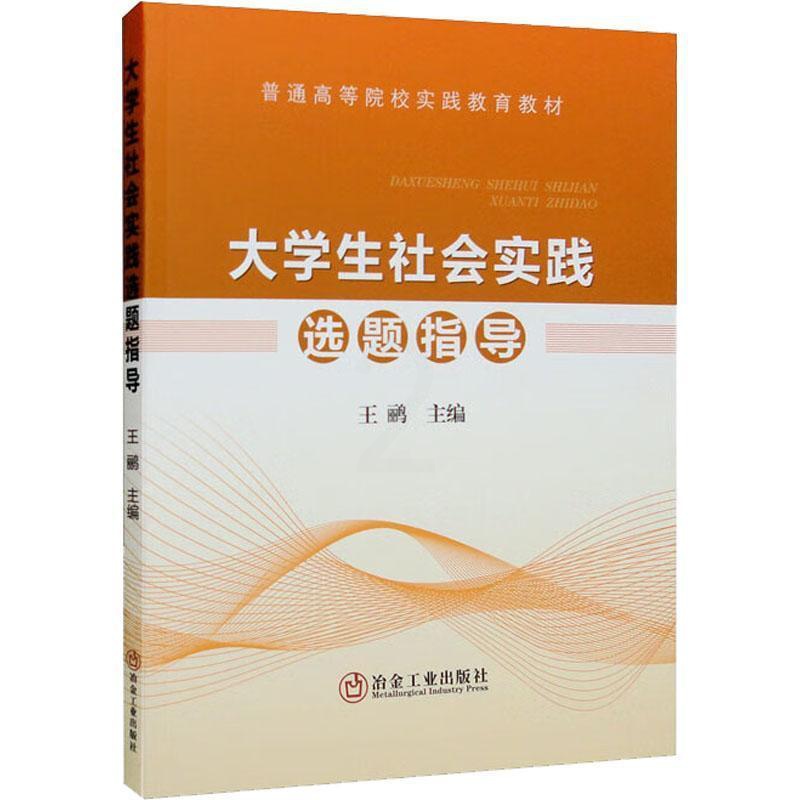 [醉染正版]正版大学生社会实践选题指导王鹂书店社会科学冶金工业出版社书籍 读乐尔书高清大图