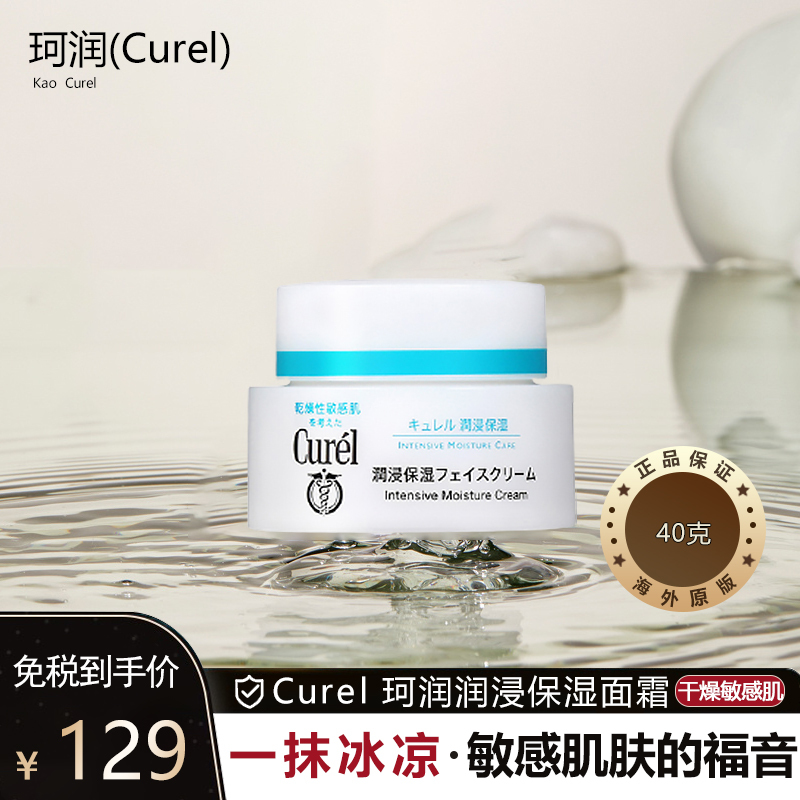 珂润 Curel 面霜 干燥敏感肌 Kao 花王curel 珂润润浸保湿面霜40克 价格图片品牌报价 苏宁易购moorys海外旗舰店