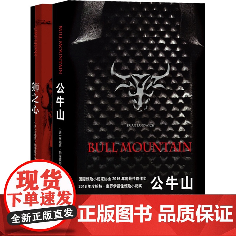 狮之心/公牛山 公牛山传奇系列布赖恩帕诺威奇暴力美学上海译文出版社外国文学 惊悚恐怖悬疑推理小说高清大图