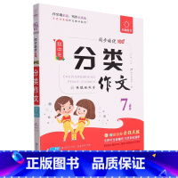 初中生分类作文.7年级 小学通用 [正版]初中生分类作文.7年级