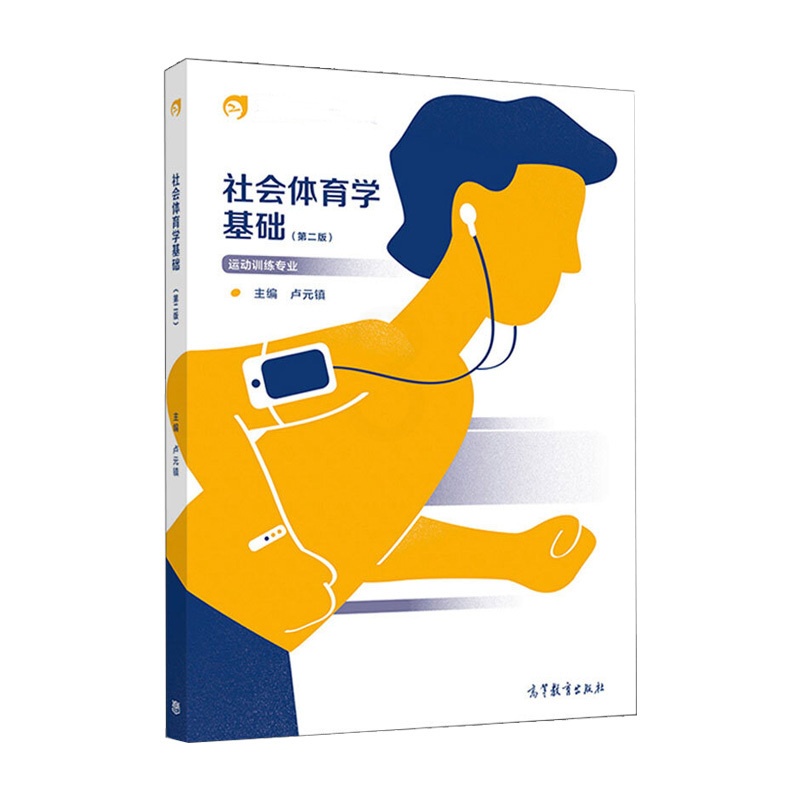 [醉染正版]印制在途 8.2]社会体育学基础 第二版第2版 卢元镇 高等教育出版社高清大图