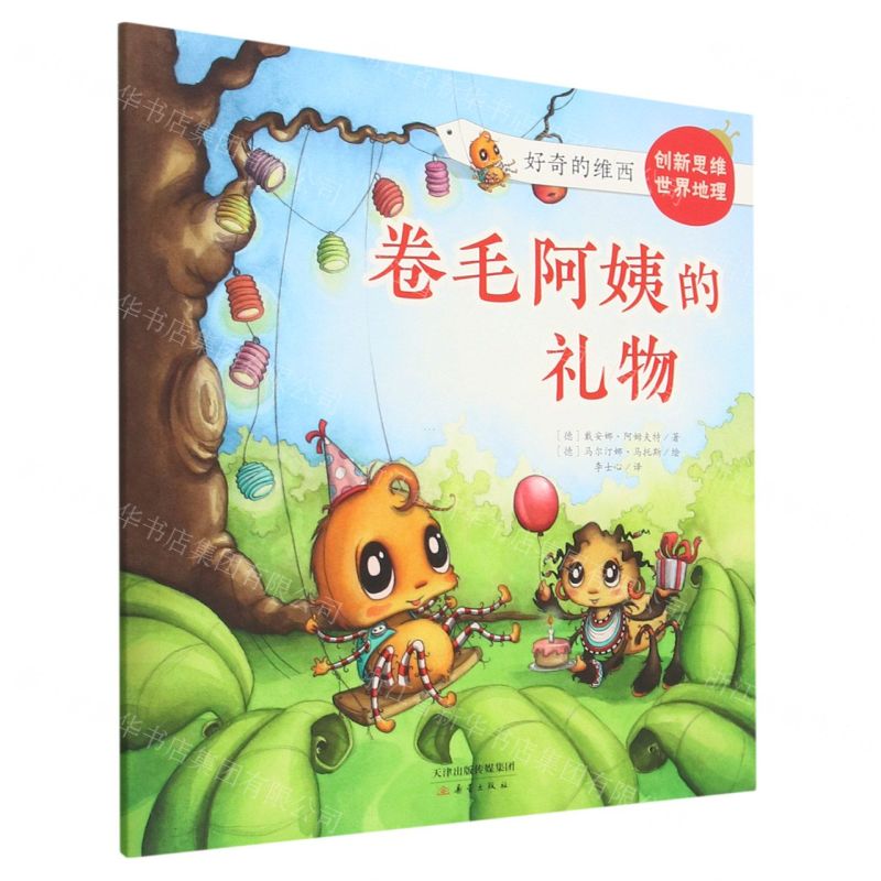 [N]卷毛阿姨的礼物/好奇的维西-9787530773833高清大图