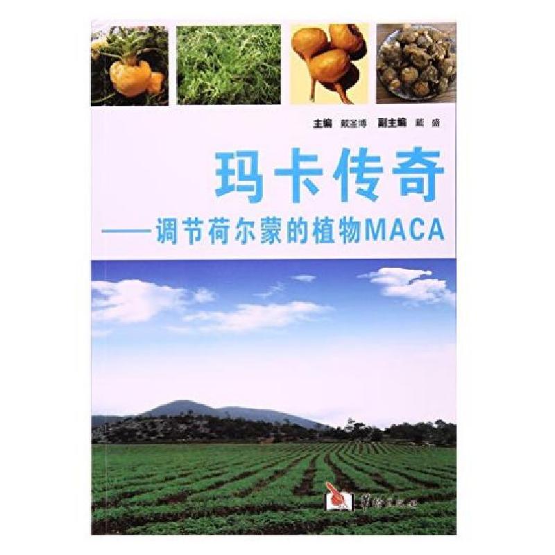 正版新书]玛卡传奇-调节荷尔蒙的植物MACA戴圣博主编97875169047高清大图