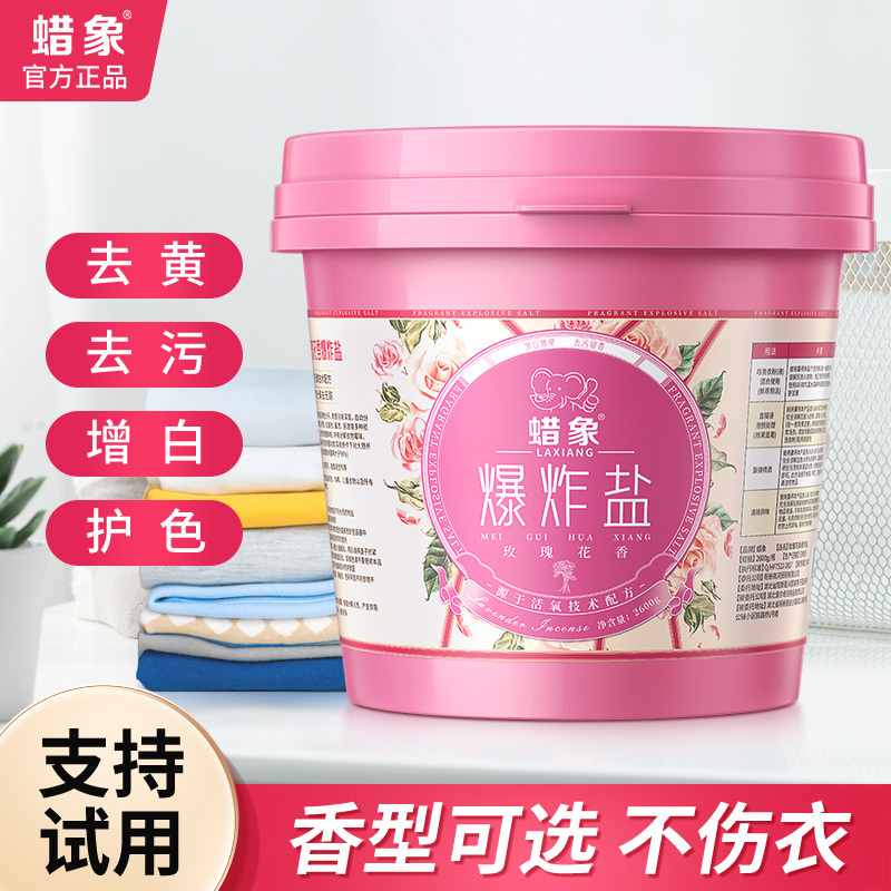 正品蜡象爆炸盐洗衣去污渍强持久留香去油渍彩漂去黄增白洗衣神器