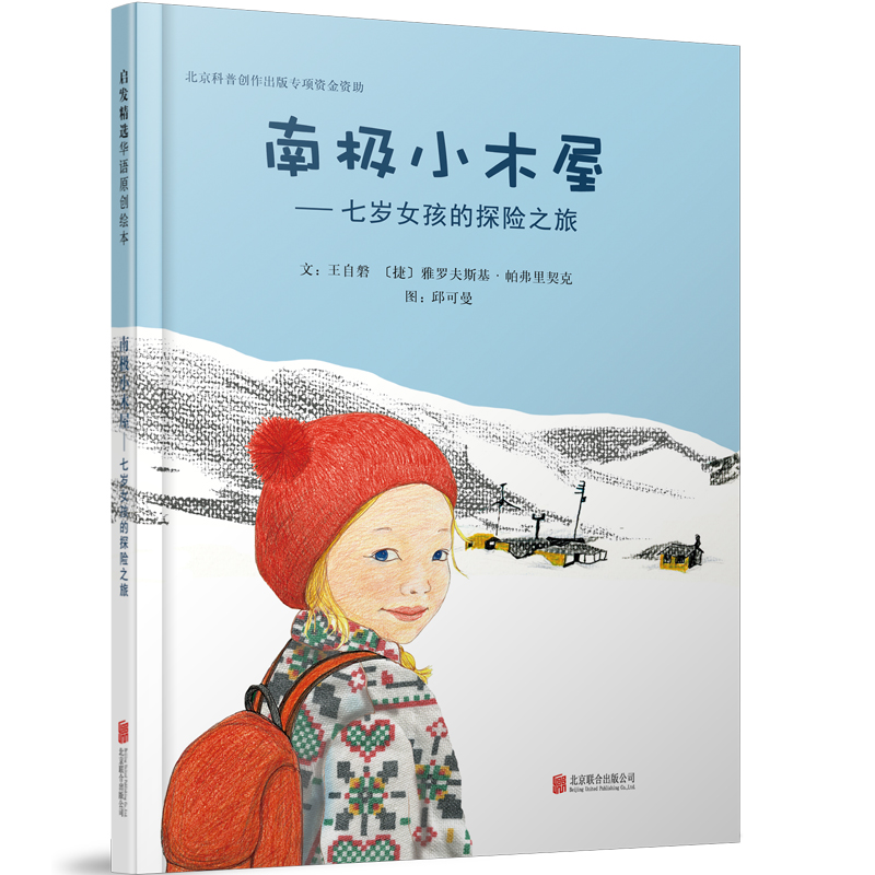 正版新书]启发精选华语原创绘本?南极小木屋:七岁女孩的探险之高清大图